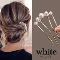 かんざし ホワイト パール ヘアアクセサリー 髪飾り まとめ髪 夜会巻きコーム