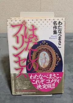 わたなべまさこ ふたごのプリンセス 全2巻 秋田書店 プリンセス