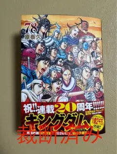 裁断済み　キングダム　78巻