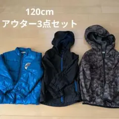 120cm コート ダウン アウター 3点セット青 黒 迷彩まとめ売り