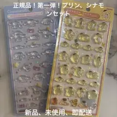 【レア正規品】第一弾ボンボンドロップシール シナモン、プリン 正規品 2種セット