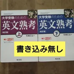 大学受験のための英文熟考 上・下　改訂版　セット