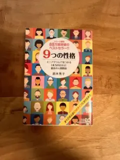 9つの性格 エニアグラムで見つかる「本当の自分」と最良の人間関係