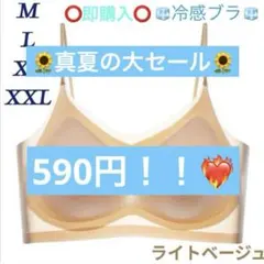 シームレスブラ 接触冷感 通気性 夏用 ノンワイヤー　M〜XXL　ベージュ