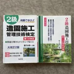 2級造園施工管理 第1次検定 第2次検定対策 2冊セット