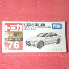 廃盤⭐️トミカ⭐️No.76 日産 スカイライン 初回特別仕様