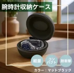【父の日ギフト】腕時計収納ケース 1本用 軽量 コンパクト 耐衝撃 〈ブラック〉