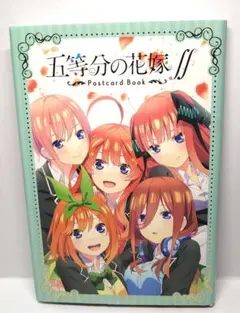 「五等分の花嫁∬」ポストカードブック
