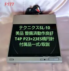 SL-10 テクニクス 美品 整備済動作良好 テクニカAT102P 付属品/取説 