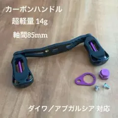 カーボンハンドル ブルー ダイワ/アブ 全長105mm軸間95mm - メルカリ