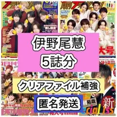 伊野尾慧　Hey!Say!JUMP 月刊ザテレビジョン　ガイド fan navi