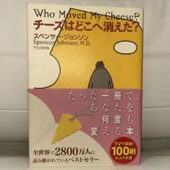 チーズはどこへ消えた？ スペンサー・ジョンソン ベストセラー