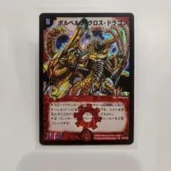 デュエルマスターズ ボルベルグ・クロス・ドラゴン 初期 ボルベルグ・クロス・ドラゴン 初期 - メルカリ
