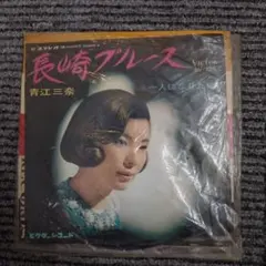 青江三奈 長崎ブルース 一人になりたい EPレコード