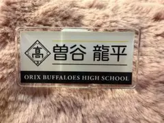 バファローズ高校 シークレットネームバッジ 曽谷龍平