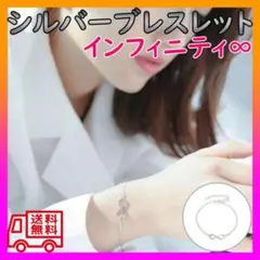 ブレスレット　シルバー　レディース　アクセサリー　インフィニティのサムネイル