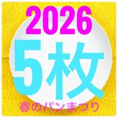 【新品・未使用】5枚 2026 白いお皿 ヤマザキ春のパン祭り パンまつりのサムネイル
