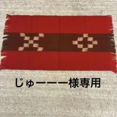 未使用ミンサー織　テーブルセンター