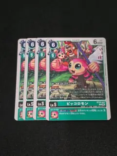 デジモンカードゲーム ピッコロモン BT26-043 C 4枚