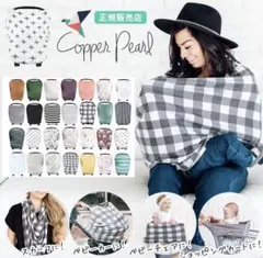 Copper Pearl チェック柄授乳ケープ