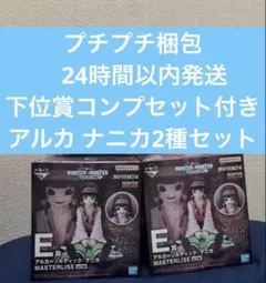 一番くじ ハンターハンター E賞 アルカ ナニカ 2体セット ＋下位賞コンプ