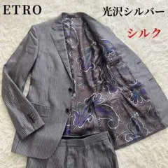 【美品】 ETRO シルク 絹 シルバー ストライプ セットアップ ペイズリー