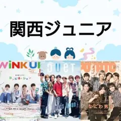 関西ジュニア WiNK UP Duet POTATO 8月号 切り抜き