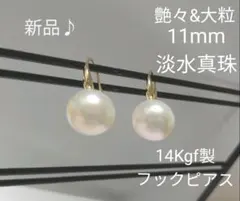❮tc6❯艶々&大粒11mm淡水真珠 フックピアス 14Kgf