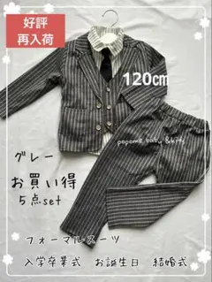 120グレー新品男の子スーツ発表会撮影入園式卒園式お誕生日子どもスーツ七五三