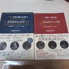 TRUTH SEEKERS 　擦れ等あり　２冊セット　佐野美代子さん