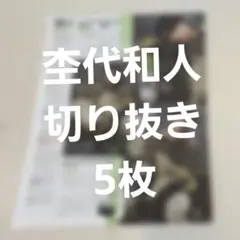S Cawaii! エスカワ 切り抜き 杢代和人 ①