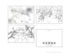 呪術廻戦展　アニメーション　懐玉・玉折　ポストカードセット　未開封