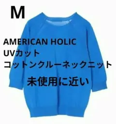 未使用に近い/アメリカンホリック コットン UVカット5分袖ニット　青　Mのサムネイル