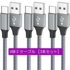 USB Type-C ケーブル 急速充電 3本セット 2ｍ 1ｍ×2 耐久性