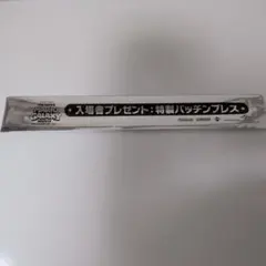 ザ・スーパーマリオブラザーズ・ムービー 入場者特典 パッチンブレス