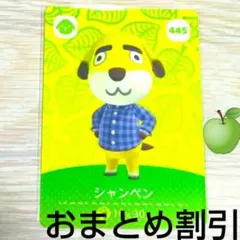 あつまれどうぶつの森amiiboカード445【シャンペン】コワイイヌあつ森のサムネイル