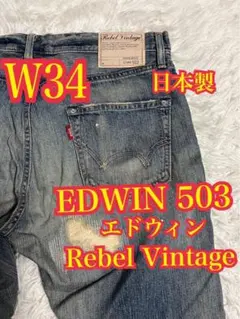 EDWIN 503 エドウィン　ジーンズ　ダメージ　リペア加工　日本製　W34