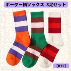 【B25】ボーダー柄ソックス 3足セット ハイソックス アートパターン