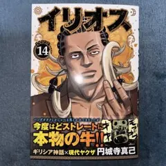 イリオス 14