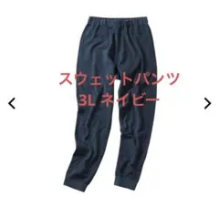 【新品】ワークマン メディヒール ルームスウェットパンツ 3L ネイビー