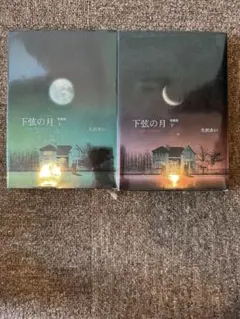 下弦の月 1・2 全2巻