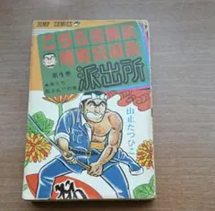 【コレクション級美本初版】 こちら葛飾区亀有公園前派出所 4巻 山止たつひこ コレクション級美本初版】 こちら葛飾区亀有公園前派出所 4巻 山止たつ