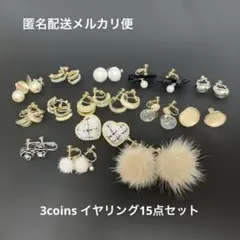 【美品】イヤリング　15点セット