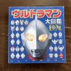 ウルトラマン大図鑑デラックス
