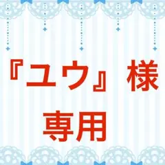 【『ユウ』様】　専用　リクエスト品