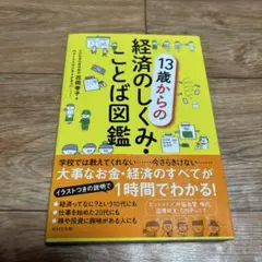 13歳からの経済のしくみことば図鑑 13歳からの経済のしくみ・ことば図鑑 新版 | 花岡 幸子 |本 | 通販