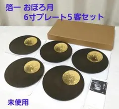 箔一 HAKUICHI おぼろ月 6寸 プレート 5客揃 漆 本金箔 皿 - メルカリ
