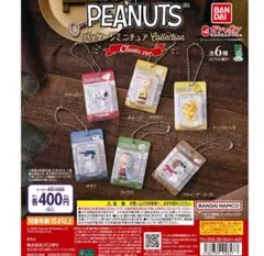 PEANUTS パッケージミニチュアコレクション
