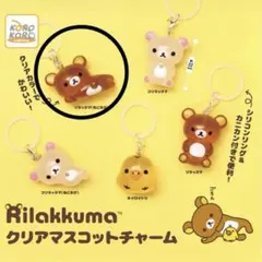 リラックマ クリアマスコットチャーム めじるしアクセサリー リラックマ ねころび