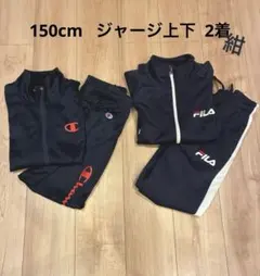 150cm ジャージ上下 2着セット